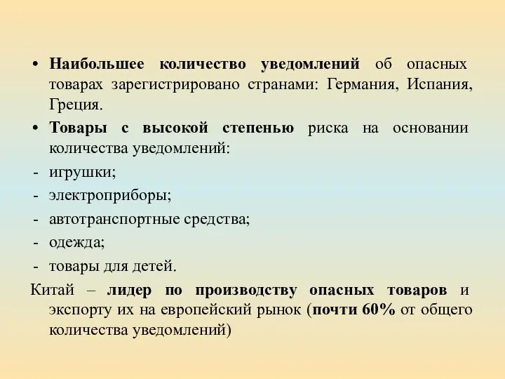 Наибольшее количество уведомлений об опасных товарах зарегистрировано странами: Германия, Испания, Греция. Товары