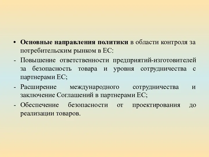 Основные направления политики в области контроля за потребительским рынком в ЕС: Повышение