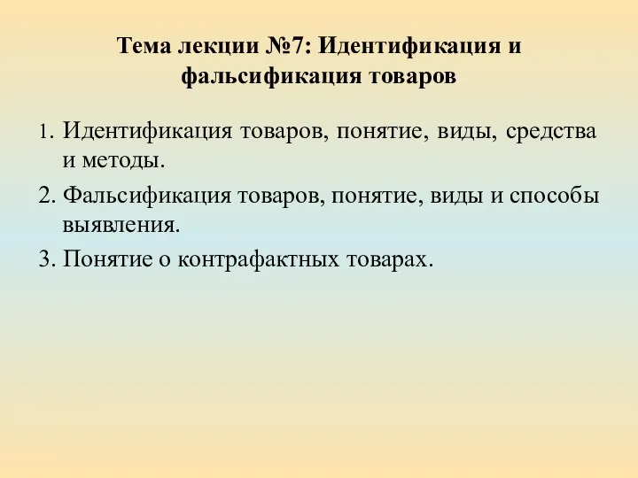 Тема лекции №7: Идентификация и фальсификация товаров 1. Идентификация товаров, понятие, виды,