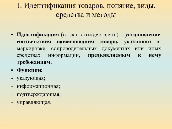 1. Идентификация товаров, понятие, виды, средства и методы Идентификация (от лат. отождествлять)