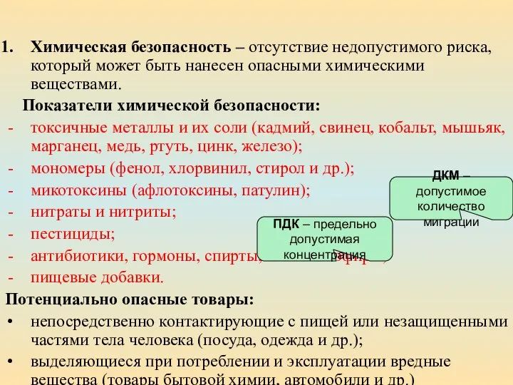 Химическая безопасность – отсутствие недопустимого риска, который может быть нанесен опасными химическими