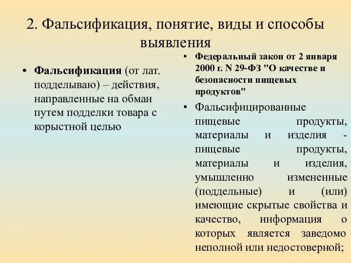 2. Фальсификация, понятие, виды и способы выявления Фальсификация (от лат. подделываю) –