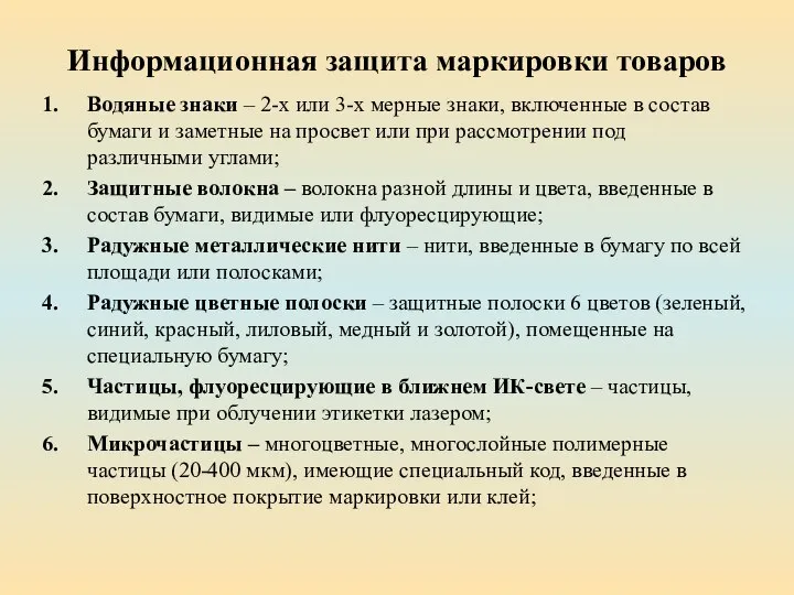 Информационная защита маркировки товаров Водяные знаки – 2-х или 3-х мерные знаки,