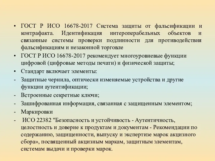 ГОСТ Р ИСО 16678-2017 Система защиты от фальсификации и контрафакта. Идентификация интероперабельных