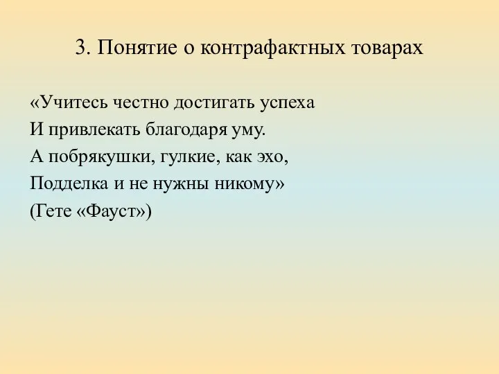 3. Понятие о контрафактных товарах «Учитесь честно достигать успеха И привлекать благодаря