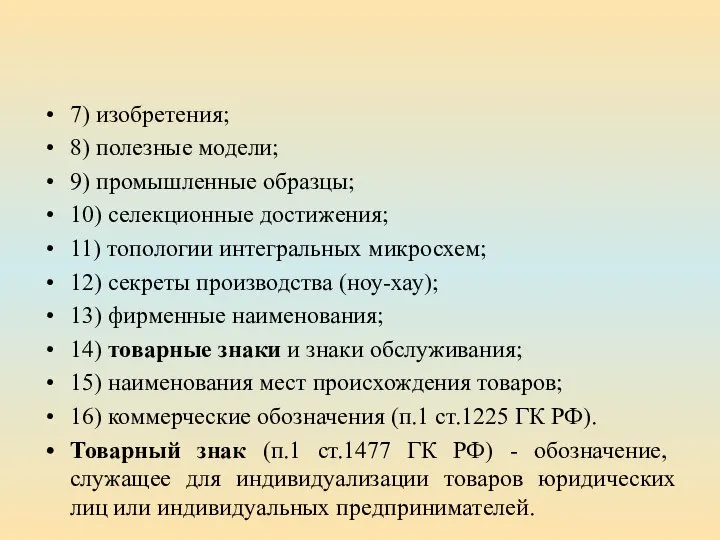 7) изобретения; 8) полезные модели; 9) промышленные образцы; 10) селекционные достижения; 11)