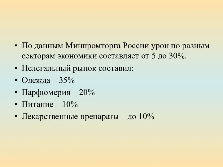 По данным Минпромторга России урон по разным секторам экономики составляет от 5