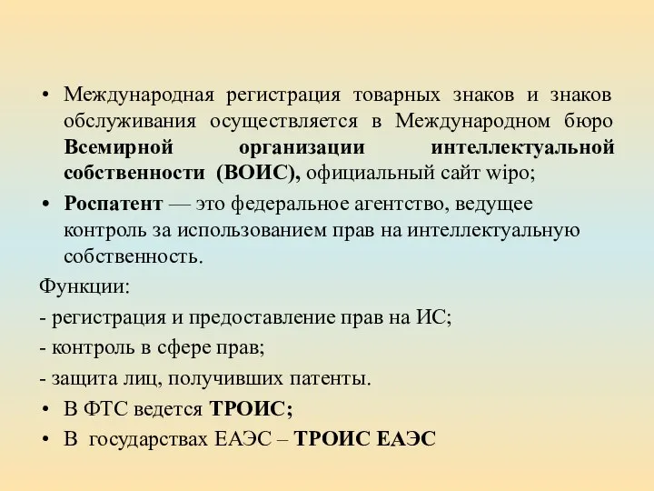 Международная регистрация товарных знаков и знаков обслуживания осуществляется в Международном бюро Всемирной