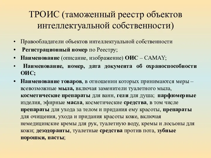 ТРОИС (таможенный реестр объектов интеллектуальной собственности) Правообладатели объектов интеллектуальной собственности Регистрационный номер