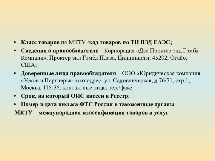 Класс товаров по МКТУ /код товаров по ТН ВЭД ЕАЭС; Сведения о