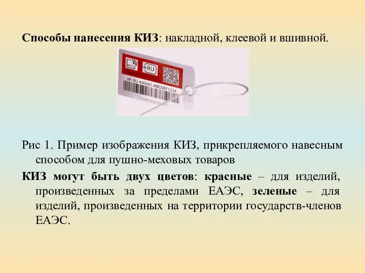 Способы нанесения КИЗ: накладной, клеевой и вшивной. Рис 1. Пример изображения КИЗ,