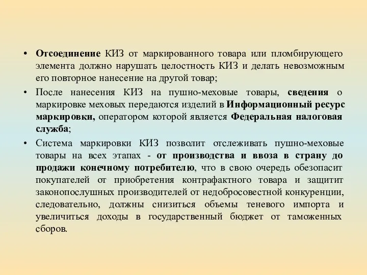 Отсоединение КИЗ от маркированного товара или пломбирующего элемента должно нарушать целостность КИЗ