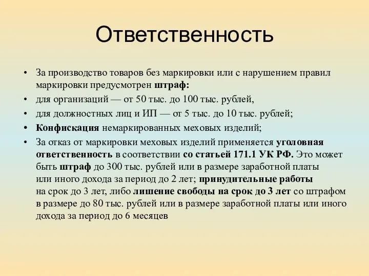 Ответственность За производство товаров без маркировки или с нарушением правил маркировки предусмотрен