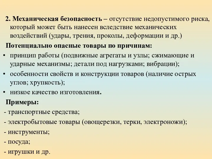 2. Механическая безопасность – отсутствие недопустимого риска, который может быть нанесен вследствие