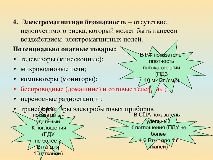 4. Электромагнитная безопасность – отсутствие недопустимого риска, который может быть нанесен воздействием