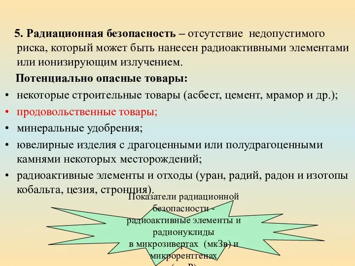 5. Радиационная безопасность – отсутствие недопустимого риска, который может быть нанесен радиоактивными