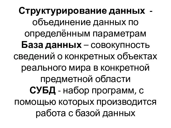 Структурирование данных - объединение данных по определённым параметрам База данных – совокупность