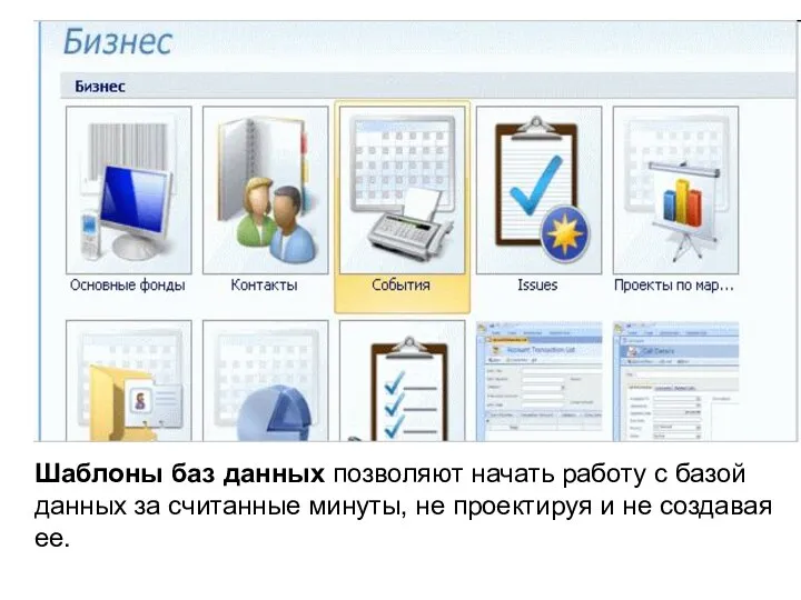 Шаблоны баз данных позволяют начать работу с базой данных за считанные минуты,