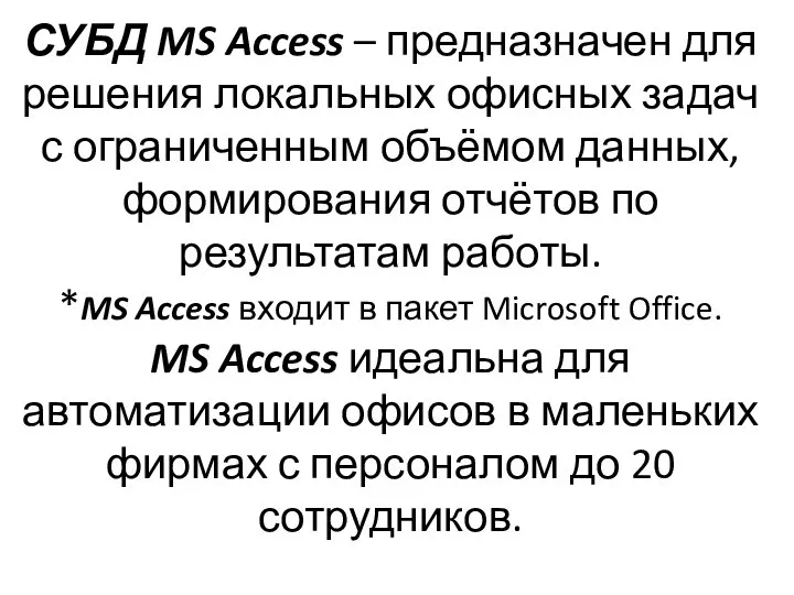 СУБД MS Access – предназначен для решения локальных офисных задач с ограниченным