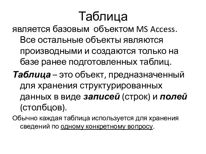 Таблица является базовым объектом MS Access. Все остальные объекты являются производными и