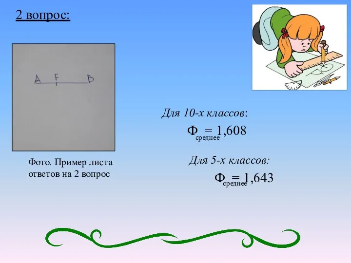 Для 5-х классов: 2 вопрос: Ф = 1,608 среднее Ф = 1,643