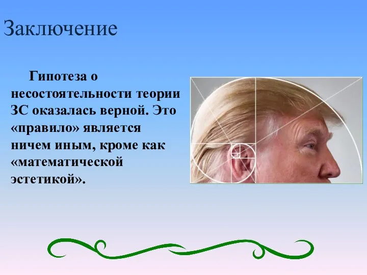 Заключение Гипотеза о несостоятельности теории ЗС оказалась верной. Это «правило» является ничем