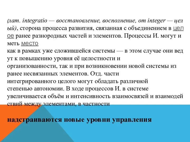 (лат. integratio — восстановление, восполнение, от integer — целый), сторона процесса развития,