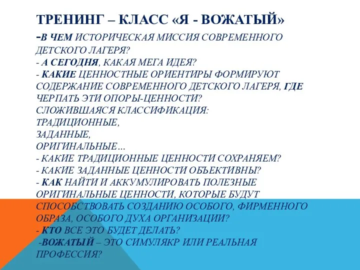 ТРЕНИНГ – КЛАСС «Я - ВОЖАТЫЙ» -В ЧЕМ ИСТОРИЧЕСКАЯ МИССИЯ СОВРЕМЕННОГО ДЕТСКОГО