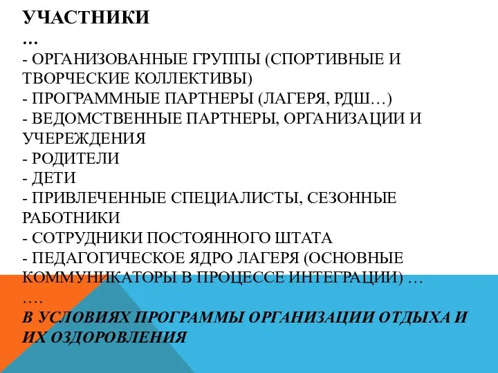 УЧАСТНИКИ … - ОРГАНИЗОВАННЫЕ ГРУППЫ (СПОРТИВНЫЕ И ТВОРЧЕСКИЕ КОЛЛЕКТИВЫ) - ПРОГРАММНЫЕ ПАРТНЕРЫ