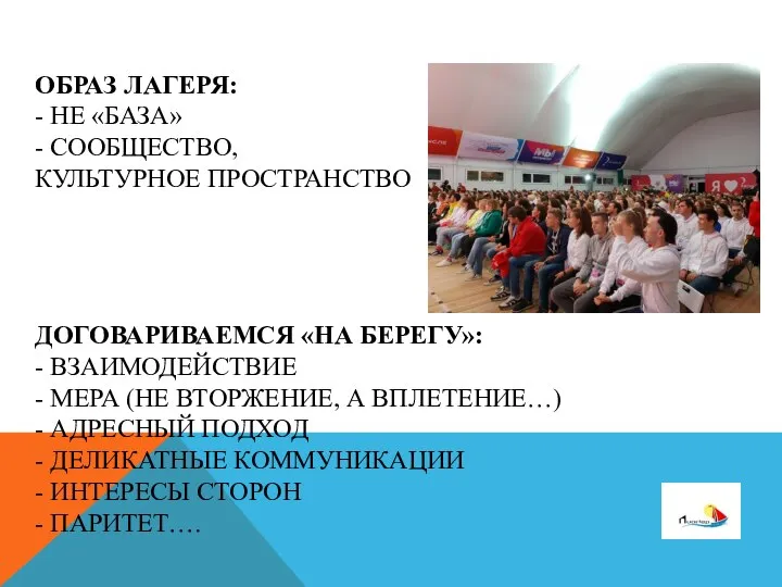 ОБРАЗ ЛАГЕРЯ: - НЕ «БАЗА» - СООБЩЕСТВО, КУЛЬТУРНОЕ ПРОСТРАНСТВО ДОГОВАРИВАЕМСЯ «НА БЕРЕГУ»: