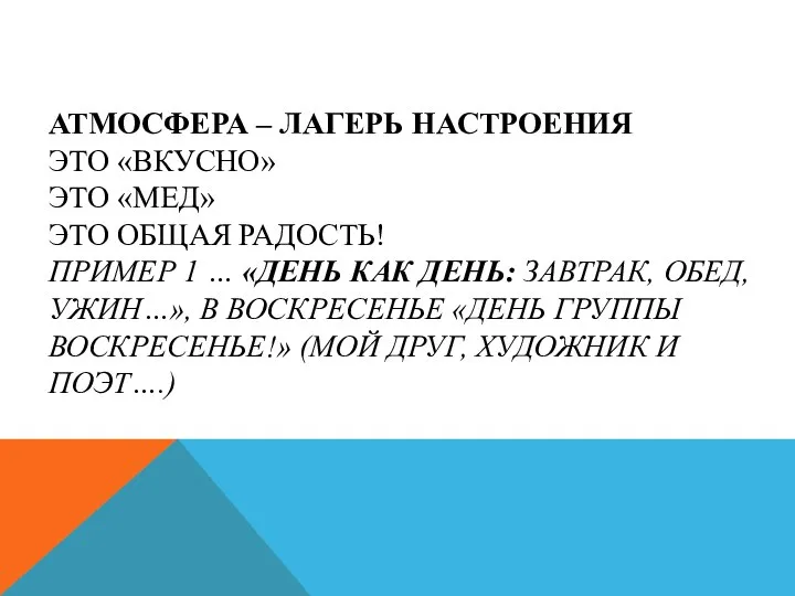 АТМОСФЕРА – ЛАГЕРЬ НАСТРОЕНИЯ ЭТО «ВКУСНО» ЭТО «МЕД» ЭТО ОБЩАЯ РАДОСТЬ! ПРИМЕР