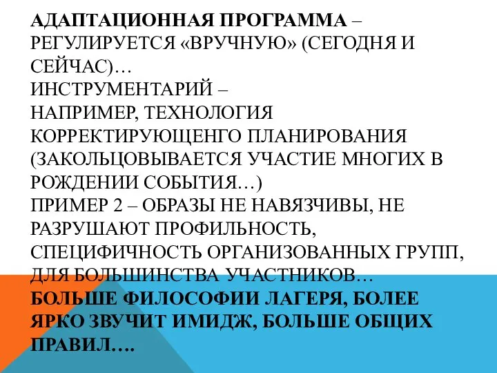 АДАПТАЦИОННАЯ ПРОГРАММА – РЕГУЛИРУЕТСЯ «ВРУЧНУЮ» (СЕГОДНЯ И СЕЙЧАС)… ИНСТРУМЕНТАРИЙ – НАПРИМЕР, ТЕХНОЛОГИЯ