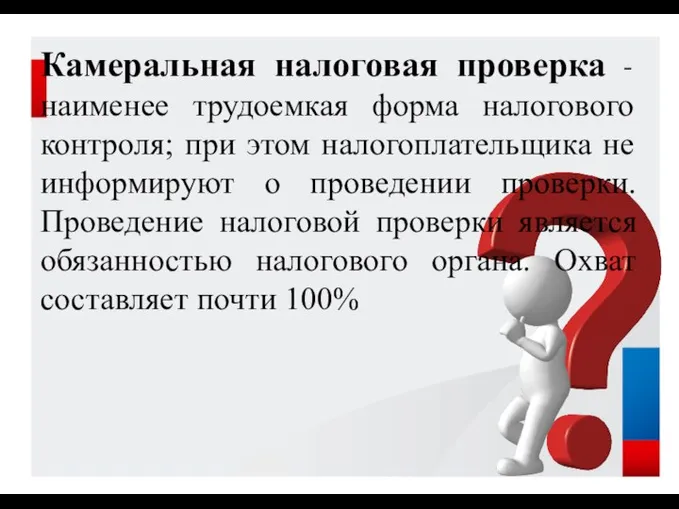 Камеральная налоговая проверка - наименее трудоемкая форма налогового контроля; при этом налогоплательщика