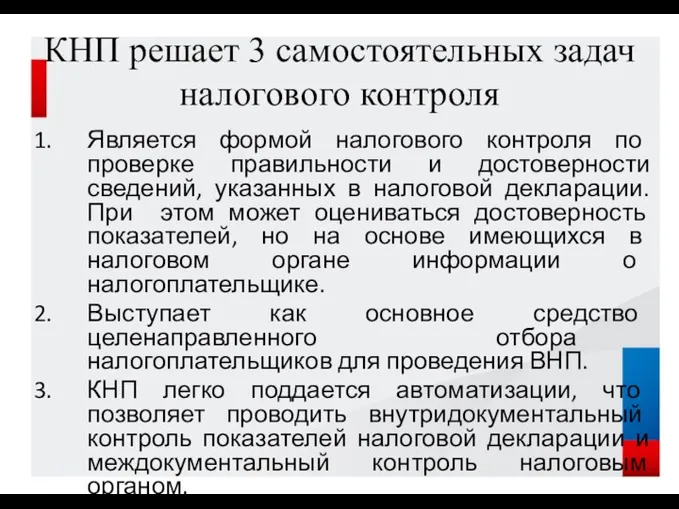 КНП решает 3 самостоятельных задач налогового контроля Является формой налогового контроля по