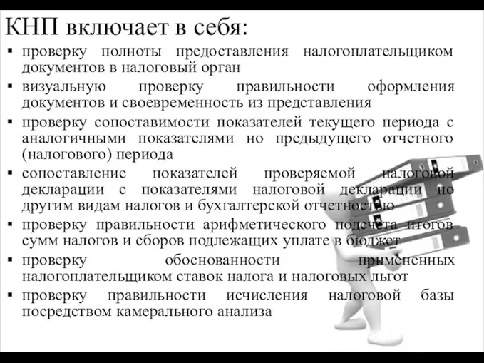 КНП включает в себя: проверку полноты предоставления налогоплательщиком документов в налоговый орган