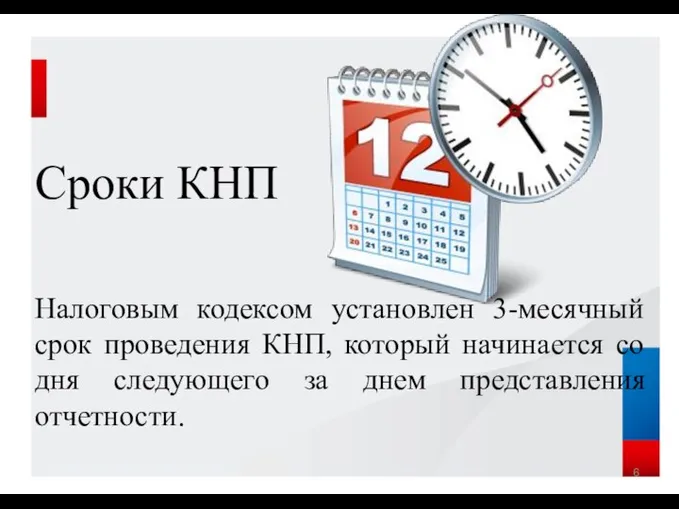 Сроки КНП Налоговым кодексом установлен 3-месячный срок проведения КНП, который начинается со