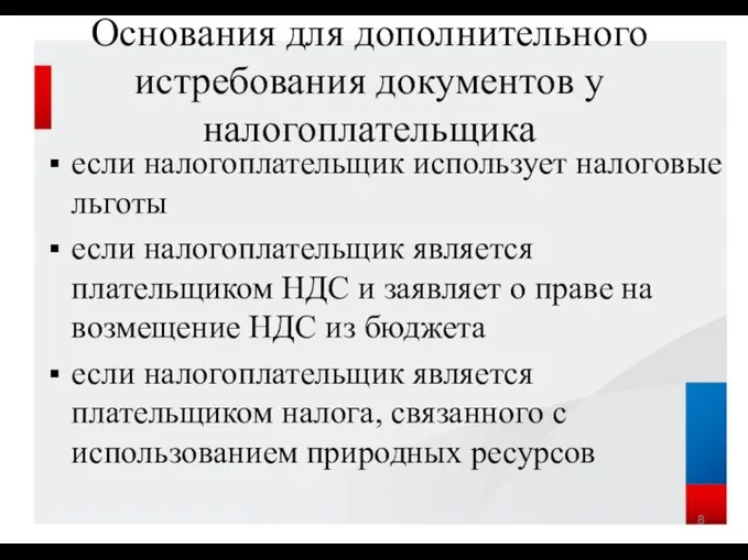 Основания для дополнительного истребования документов у налогоплательщика если налогоплательщик использует налоговые льготы