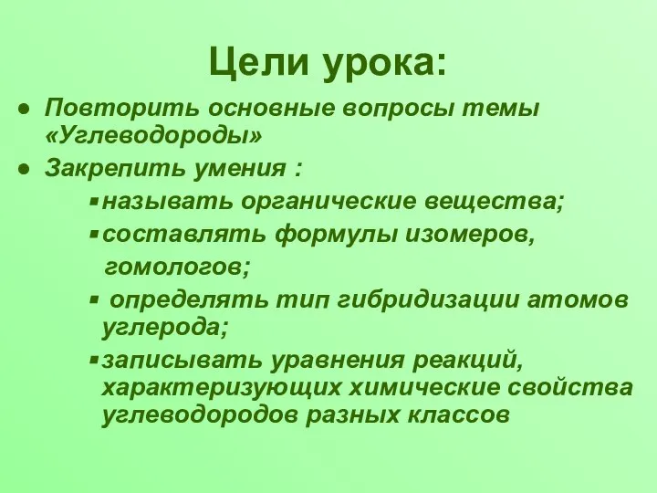 Цели урока: Повторить основные вопросы темы «Углеводороды» Закрепить умения : называть органические