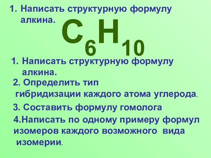 Написать структурную формулу алкина. C6H10 Написать структурную формулу алкина. 2. Определить тип