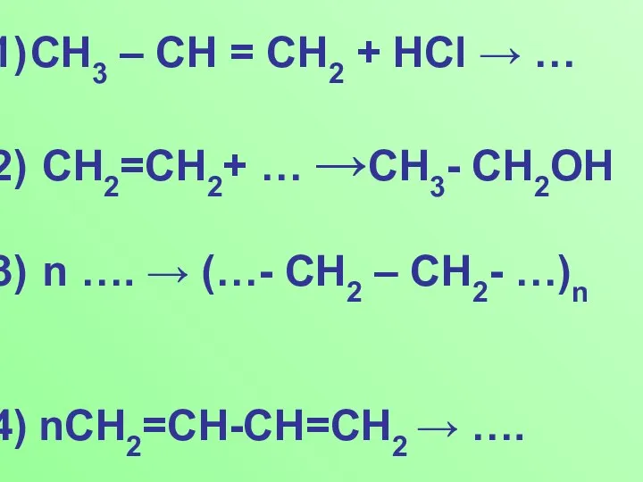 CH3 – CH = CH2 + HCl → … CH2=CH2+ … →CH3-