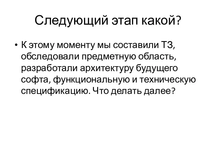 Следующий этап какой? К этому моменту мы составили ТЗ, обследовали предметную область,