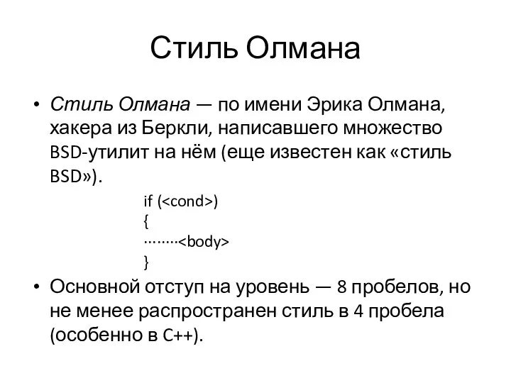 Стиль Олмана Стиль Олмана — по имени Эрика Олмана, хакера из Беркли,