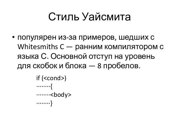 Стиль Уайсмита популярен из-за примеров, шедших с Whitesmiths C — ранним компилятором