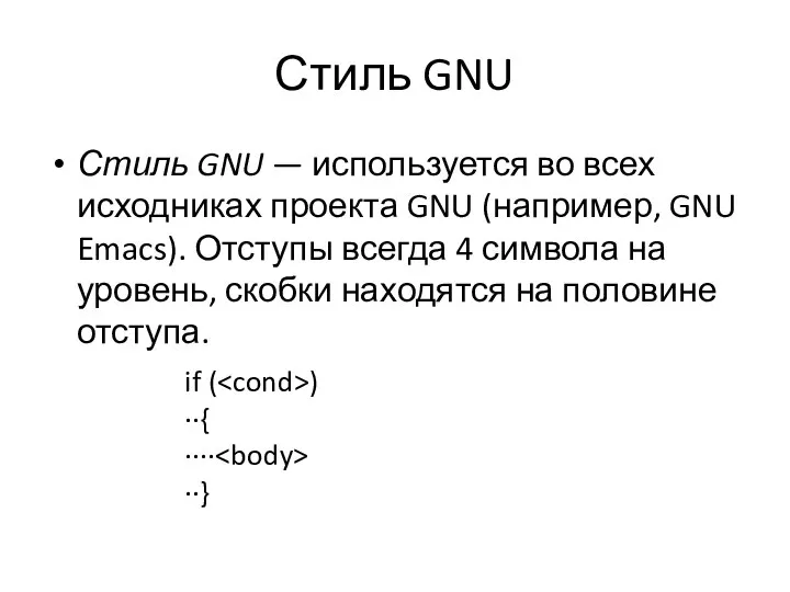 Стиль GNU Стиль GNU — используется во всех исходниках проекта GNU (например,