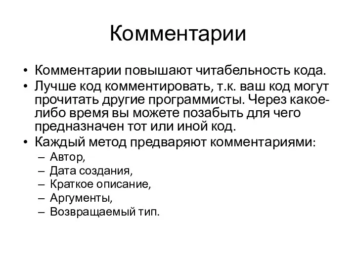 Комментарии Комментарии повышают читабельность кода. Лучше код комментировать, т.к. ваш код могут