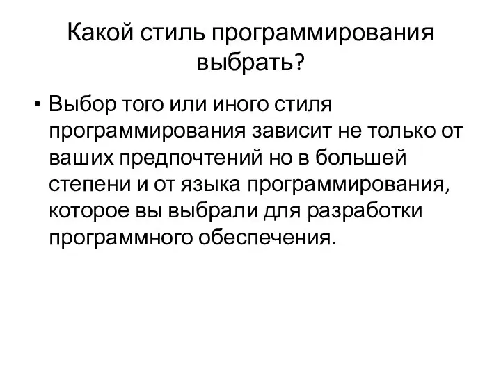 Какой стиль программирования выбрать? Выбор того или иного стиля программирования зависит не