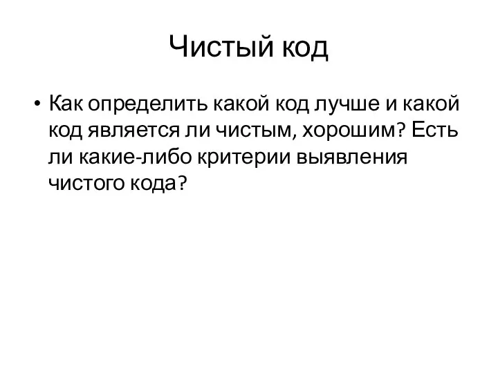 Чистый код Как определить какой код лучше и какой код является ли