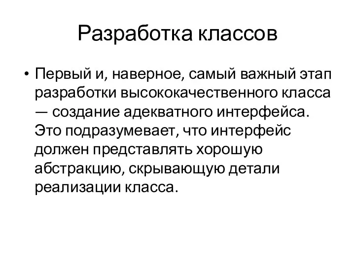 Разработка классов Первый и, наверное, самый важный этап разработки высококачественного класса —