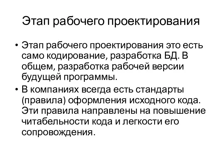 Этап рабочего проектирования Этап рабочего проектирования это есть само кодирование, разработка БД.