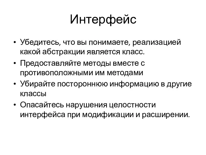 Интерфейс Убедитесь, что вы понимаете, реализацией какой абстракции является класс. Предоставляйте методы